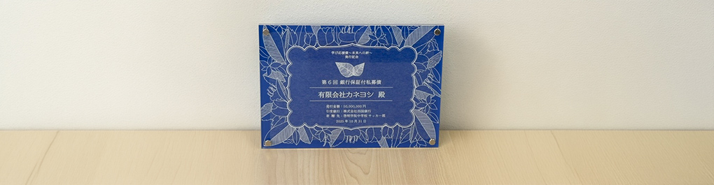 学び応援債~未来への絆~ 楯
