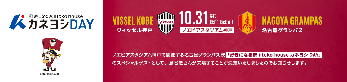 2026年10月31日（土）15:00キックオフ。ノエビアスタジアム神戸、ヴィッセル神戸対名古屋グランパス。好きになる家 iitoko house カネヨシDAY、スペシャルゲスト鳥谷敬さん来場。