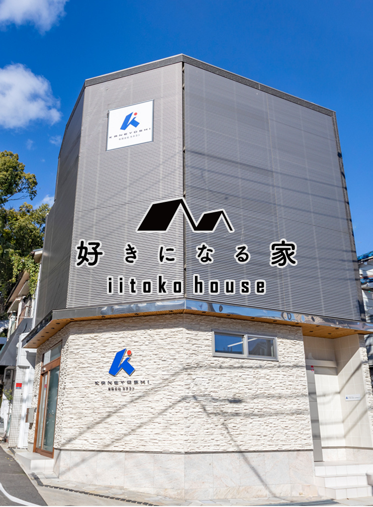 好きになる家