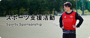 スポーツ支援活動