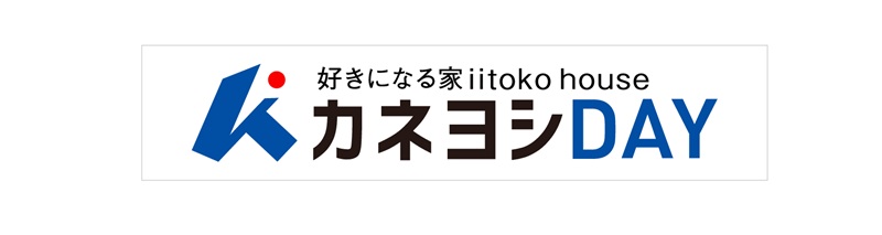 好きになる家 iitoko house カネヨシDAY